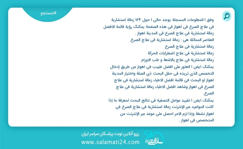 وفق ا للمعلومات المسجلة يوجد حالي ا حول350 زمالة استشاریة في علاج الصرع في اهواز في هذه الصفحة يمكنك رؤية قائمة الأفضل زمالة استشاریة في علا...